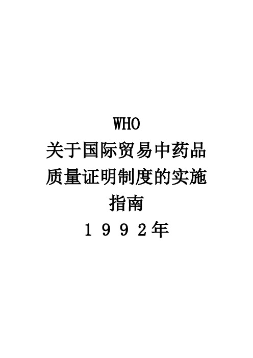 WHO关于国际贸易中药品质量证明制度的实施指南1 9 9 2年