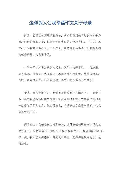 这样的人让我幸福作文关于母亲