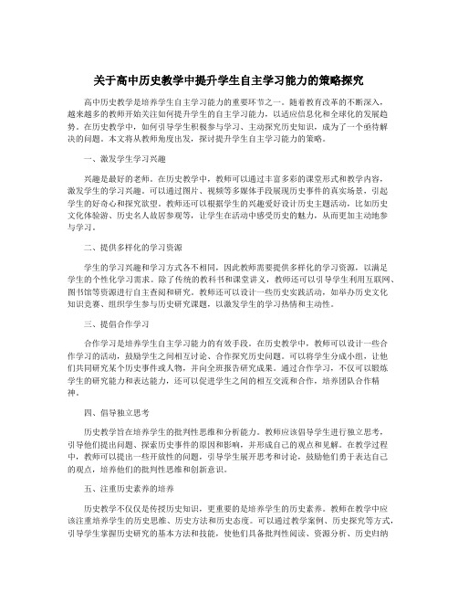 关于高中历史教学中提升学生自主学习能力的策略探究