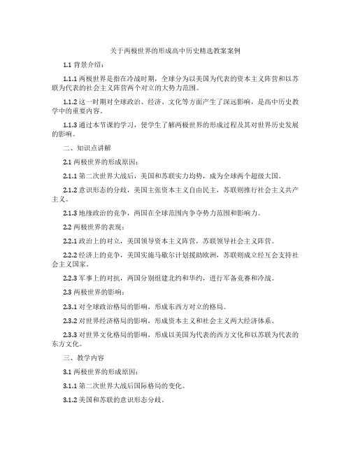 关于两极世界的形成高中历史教案案例