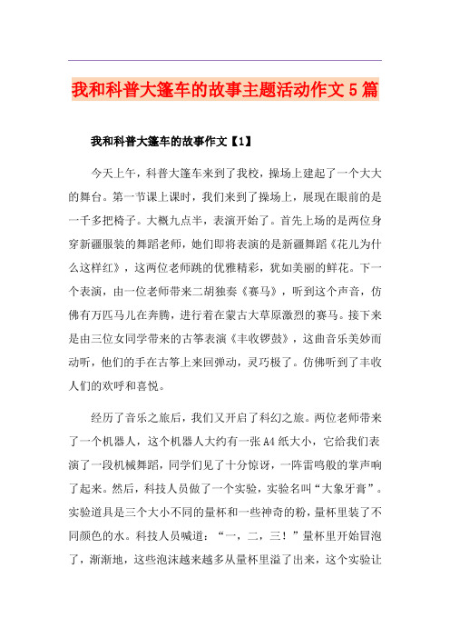 我和科普大篷车的故事主题活动作文5篇