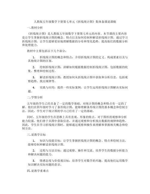 人教版五年级数学下册第七单元《折线统计图》集体备课说课稿