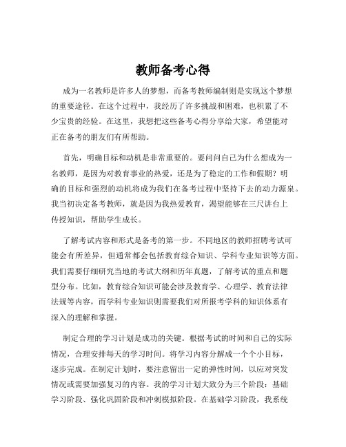 教师备考心得