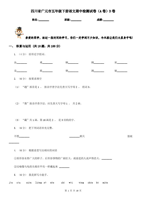 四川省广元市五年级下册语文期中检测试卷(A卷)D卷