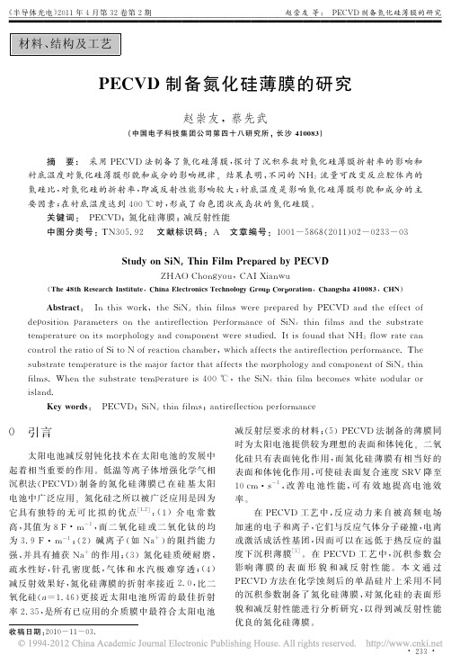 PECVD制备氮化硅薄膜的研究_赵崇友