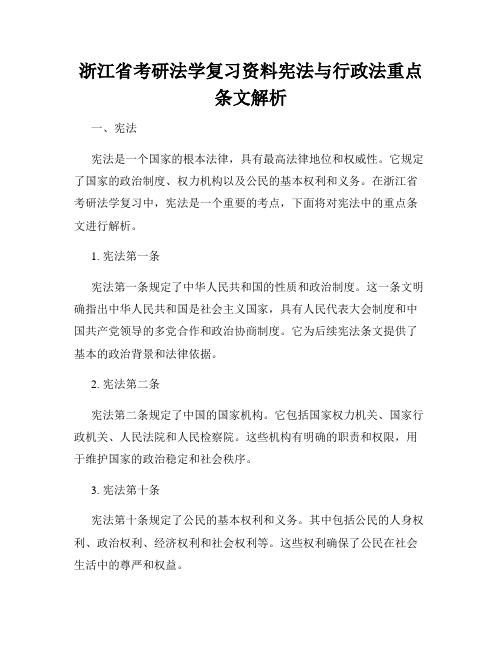 浙江省考研法学复习资料宪法与行政法重点条文解析