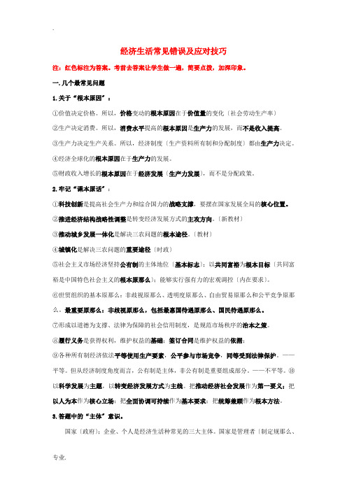 2014年高考政治 经济生活常见错误及应对技巧素材