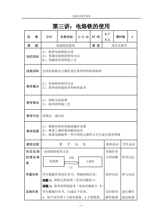 3讲教案：电烙铁的使用