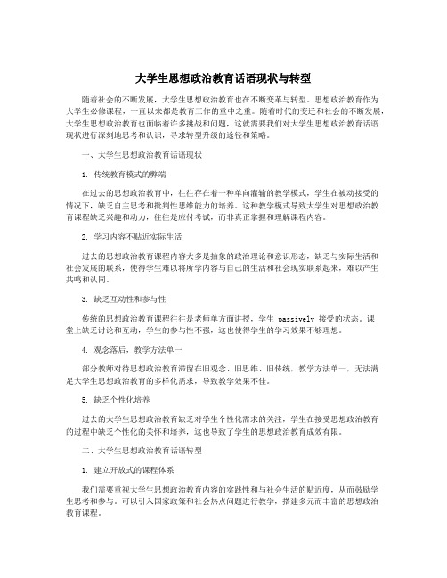 大学生思想政治教育话语现状与转型