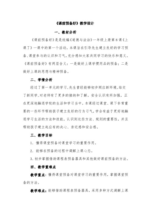 《课前准备好》教学设计-经典教学教辅文档