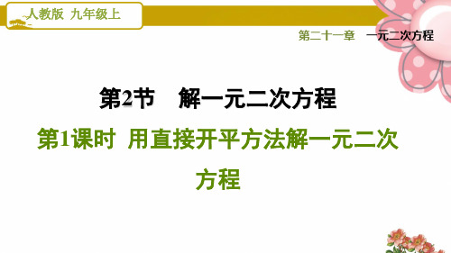 《用直接开平方法解一元二次方程》PPT课件