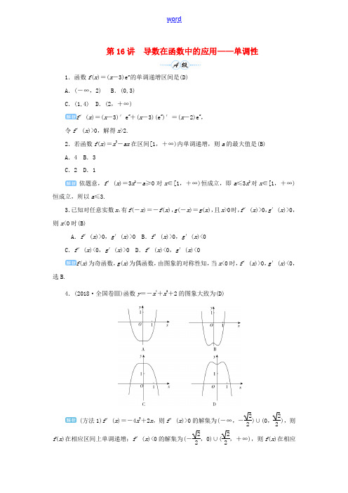 高考数学一轮总复习 第三单元 导数及其应用 第16讲 导数在函数中的应用——单调性练习 理(含解析)