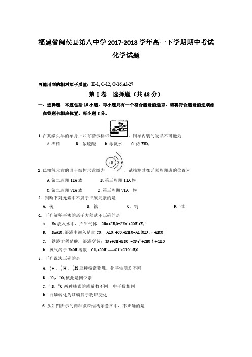 2017-2018学年福建省闽侯县第八中学高一下学期期中考试化学试题 PDF版