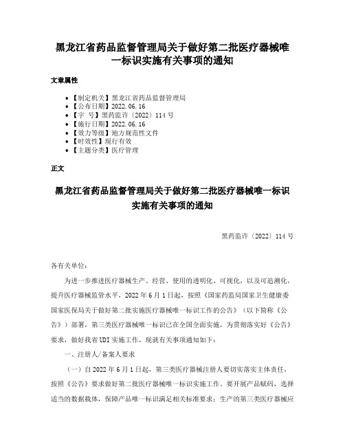 黑龙江省药品监督管理局关于做好第二批医疗器械唯一标识实施有关事项的通知