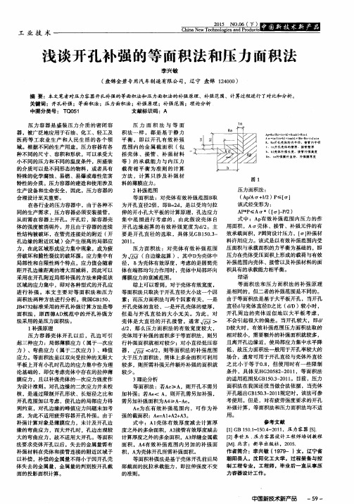 浅谈开孔补强的等面积法和压力面积法