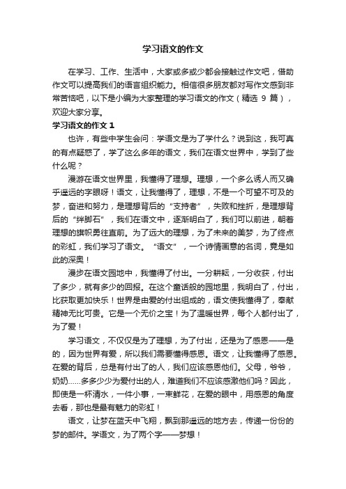 学习语文的作文（精选9篇）