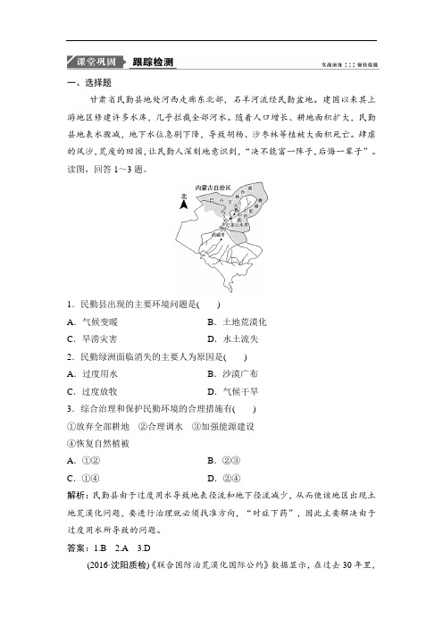 人教版高考地理一轮复习课时作业第十四章荒漠化的防治——以我国西北地区为例