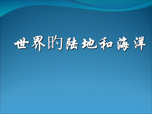 区域地理世界陆地和海洋优质课竞赛省名师优质课赛课获奖课件市赛课一等奖课件