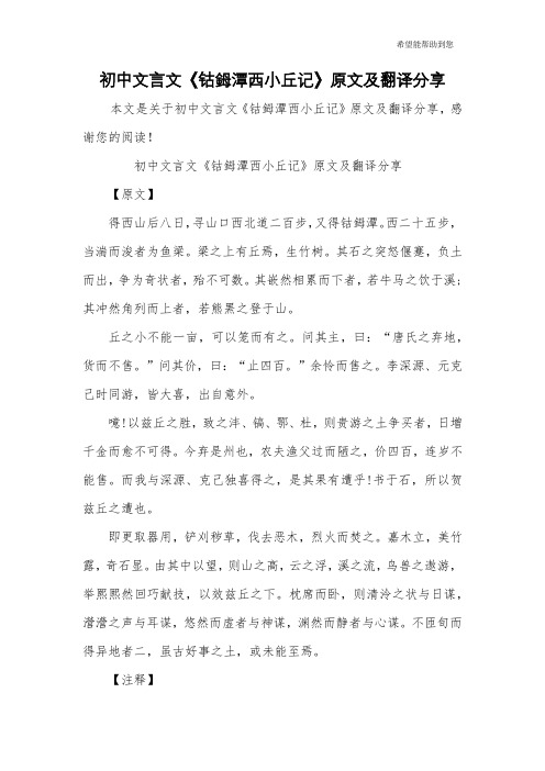 初中文言文《钴鉧潭西小丘记》原文及翻译分享