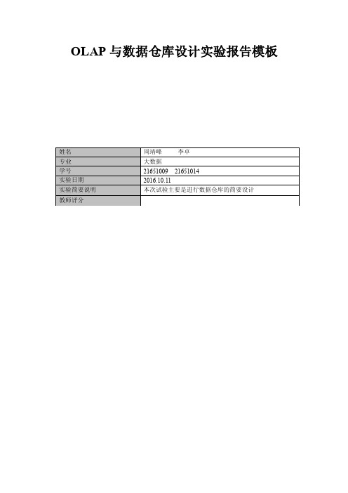 数据仓库与olap分析实验报告模板