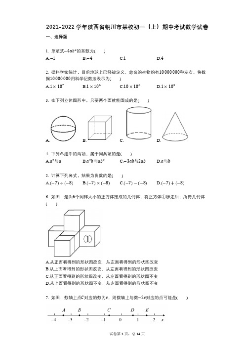 2021-2022学年-有答案-陕西省铜川市某校初一(上)期中考试数学试卷