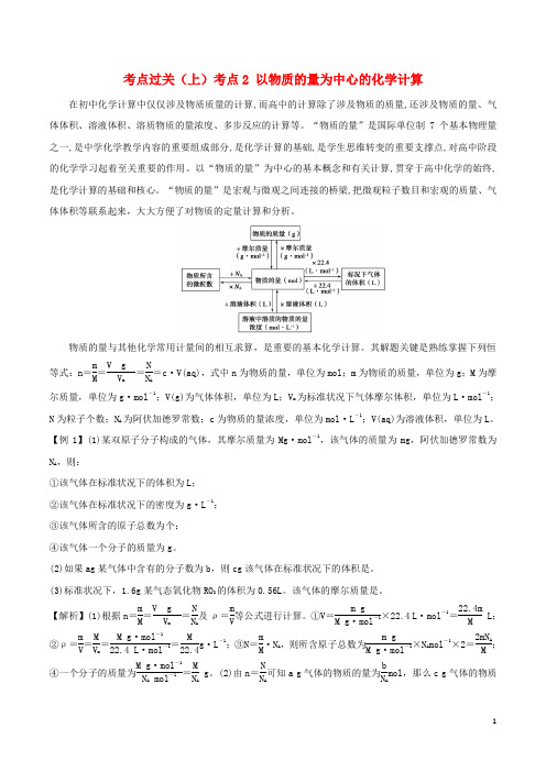 高中化学 考点过关(上)考点2 以物质的量为中心的化学