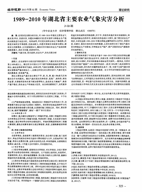 1989-2010年湖北省主要农业气象灾害分析