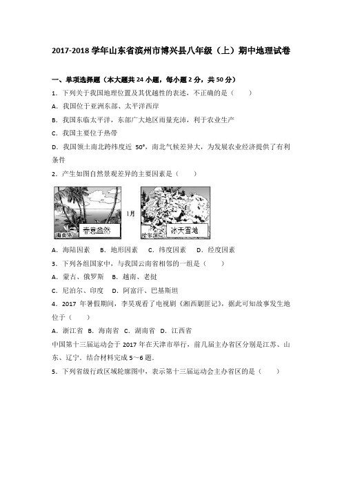 山东省滨州市博兴县八年级(上)期中地理试卷(word版含答案解析)