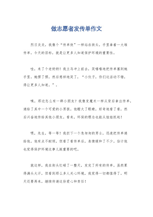 做志愿者发传单作文