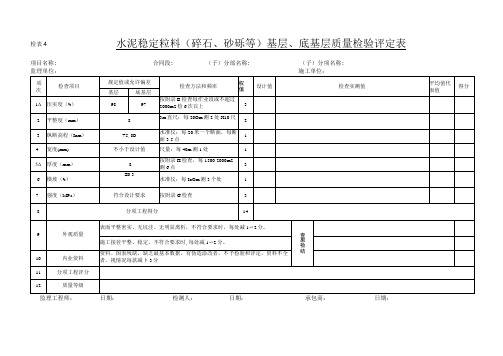 水泥稳定粒料(碎石、砂砾或矿渣)基层、底基层质量检验评定表