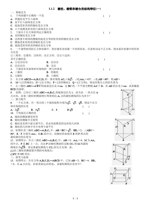 第一章1.1.2棱柱、棱锥和棱台的结构特征1学生版