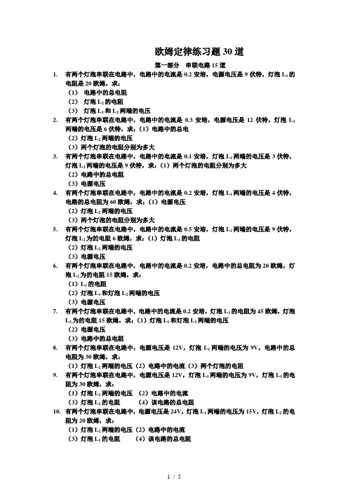 九年级物理欧姆定律30题(基础篇)