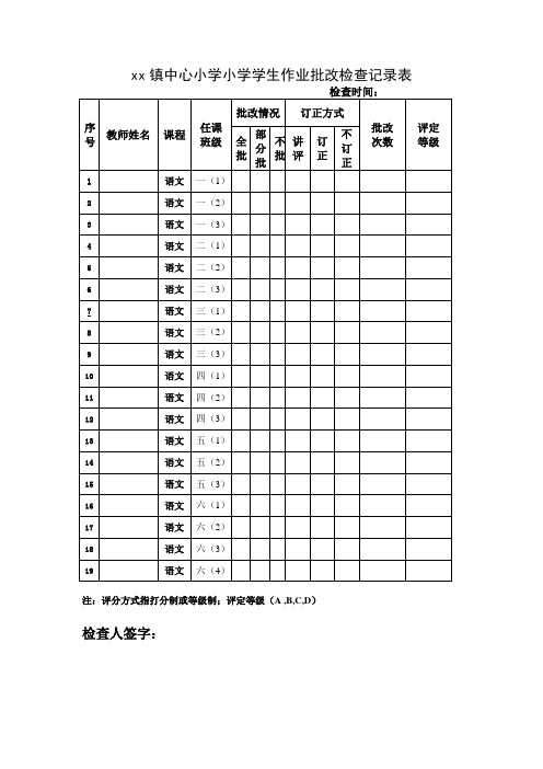 ×××小学学生作业批改检查记录表