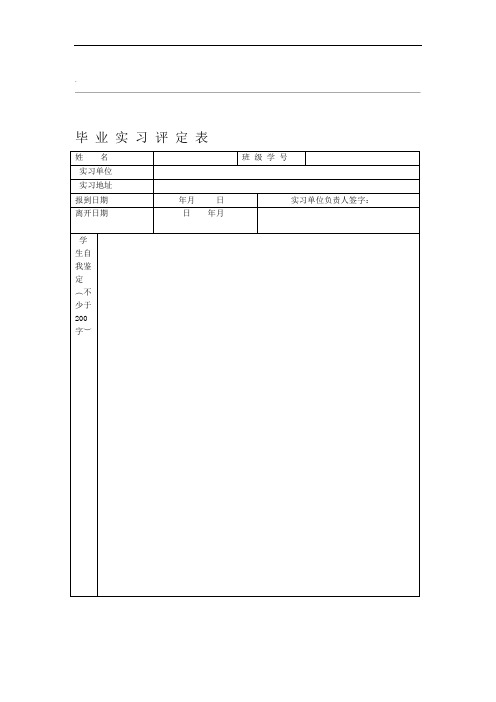 毕业实习评定表联系反馈表