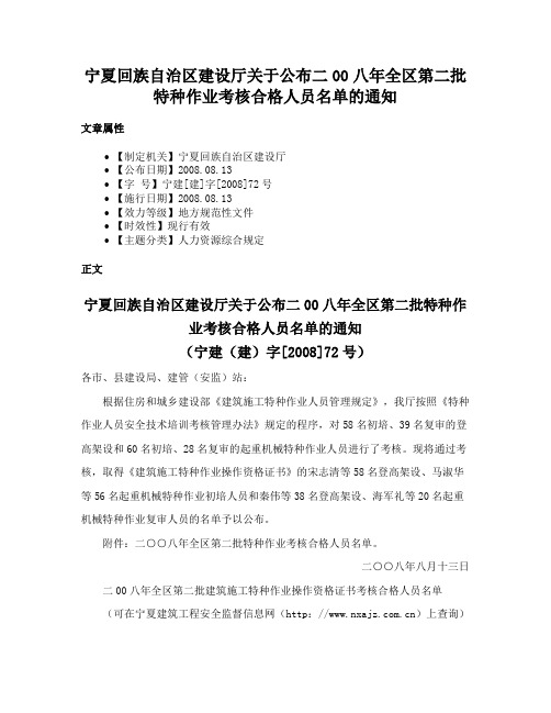 宁夏回族自治区建设厅关于公布二00八年全区第二批特种作业考核合格人员名单的通知