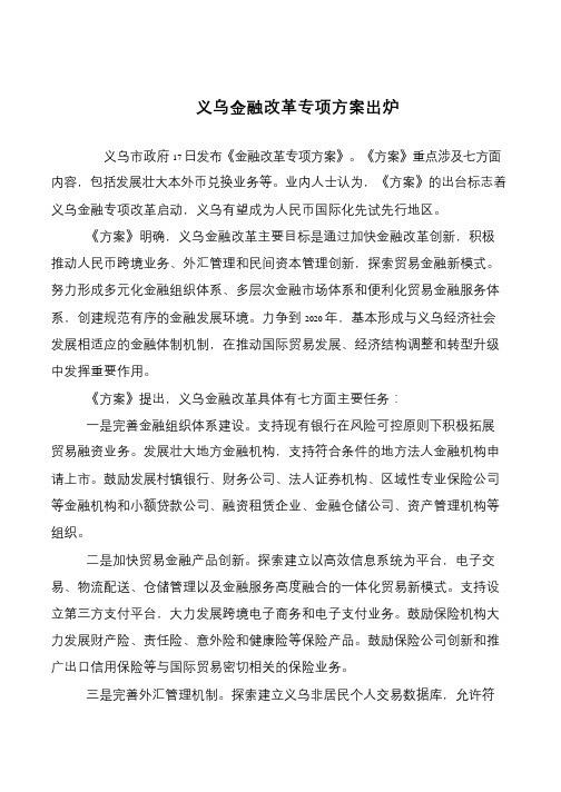 义乌金融改革专项方案出炉