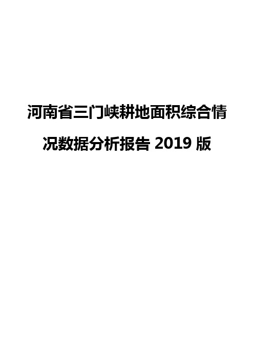 河南省三门峡耕地面积综合情况数据分析报告2019版