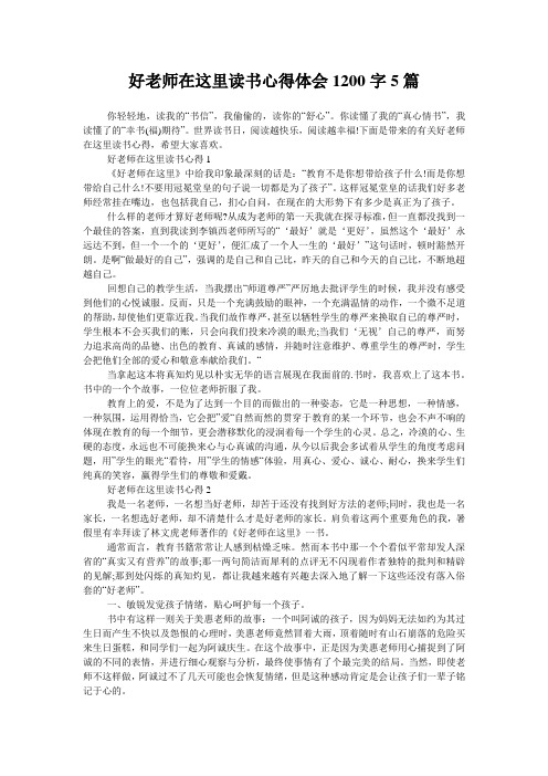 好老师在这里读书心得体会1200字5篇