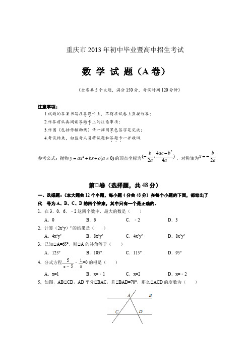 【本地真题】重庆市2013年中考数学真题A卷