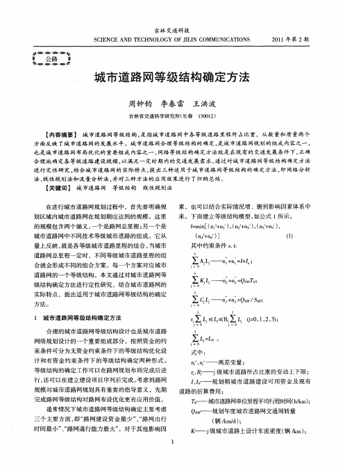 城市道路网等级结构确定方法