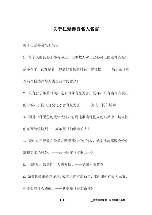 关于仁爱善良名人名言