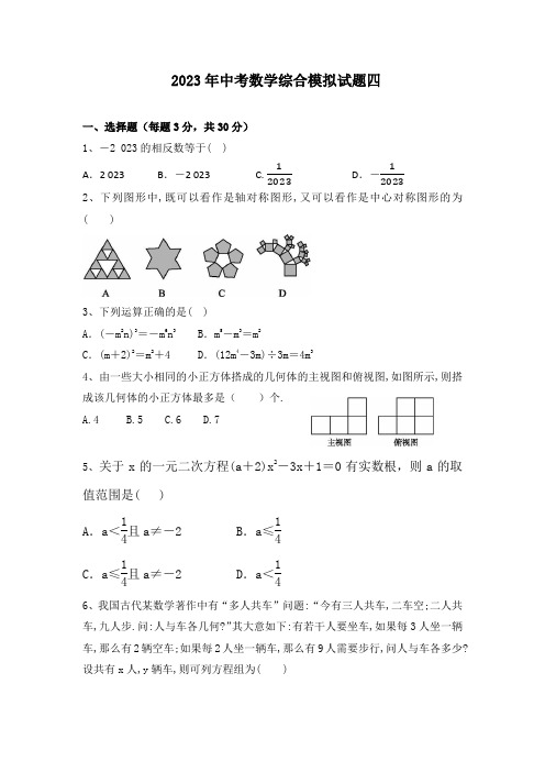 2023年中考数学综合模拟试题四(含答案)