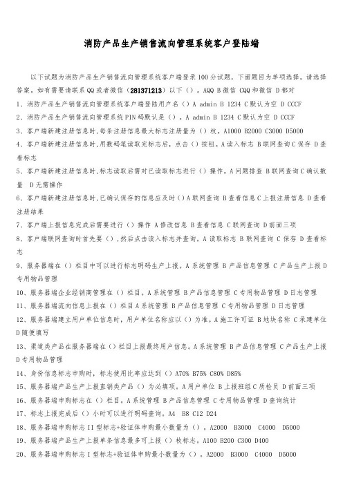 消防产品生产销售流向管理系统客户端登陆答案