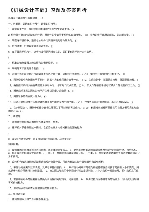 《机械设计基础》习题及答案剖析