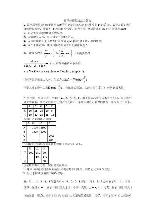 2014数学建模综合练习题答案