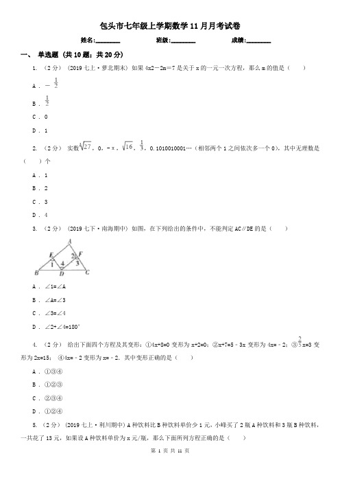 包头市七年级上学期数学11月月考试卷