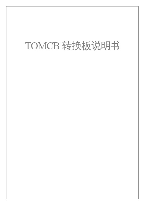 新时达TOMCB说明书