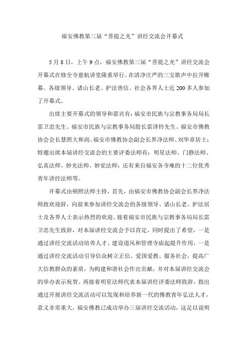 福安佛教讲经交流开幕式新闻稿