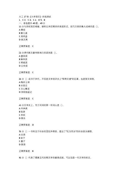 大工17秋《大学语文》在线测试参考资料