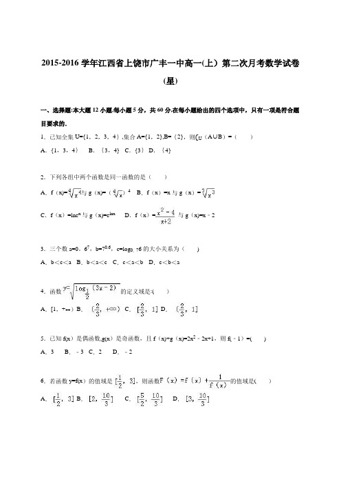 江西省上饶市广丰一中2015-2016学年高一上学期第二次月考数学试卷(星) 含解析